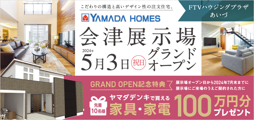 YAMADA HOMES 会津展示場 5月3日（祝日）グランドオープン