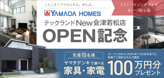 ヤマダデンキテックランド会津若松店OPEN記念イベント開催！