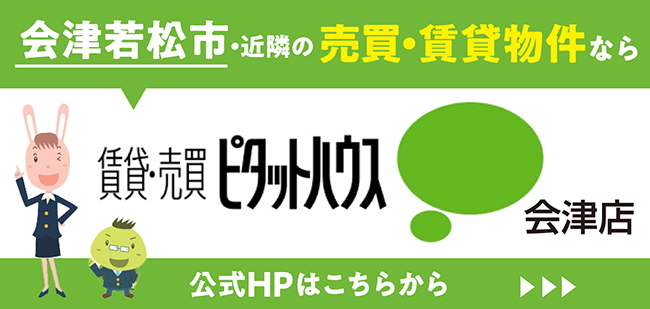 ピタットハウス会津店