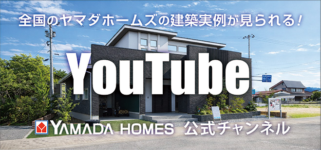 ヤマダホームズ公式チャンネル