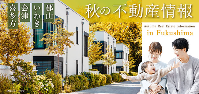 秋の不動産情報