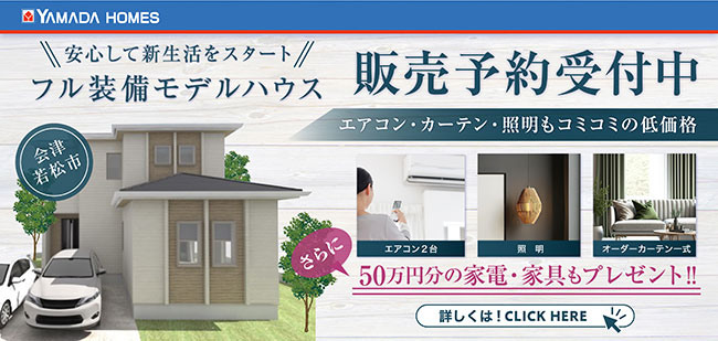 フル装備モデルハウス