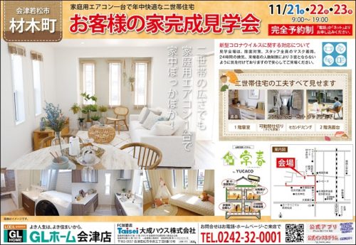 会津若松市材木町　家庭用エアコン1台で年中快適な二世帯住宅　完成見学会を開催致します。