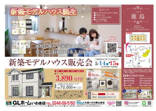 5/14(土)-15(日)【いわき市常磐上矢田町】新築モデルハウス販売会開催