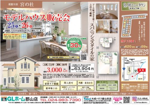 9月25日（土）・26日（日）須賀川市宮の杜モデルハウス販売会開催します！！