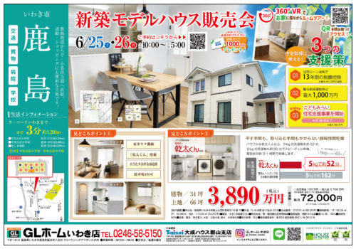 6/25(土)-26(日)【いわき市常磐上矢田町】モデルハウス販売会開催！